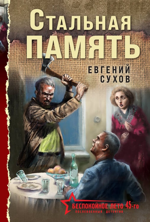 Обложка книги «Стальная память» — Сухов Евгений, ISBN 9785042436727