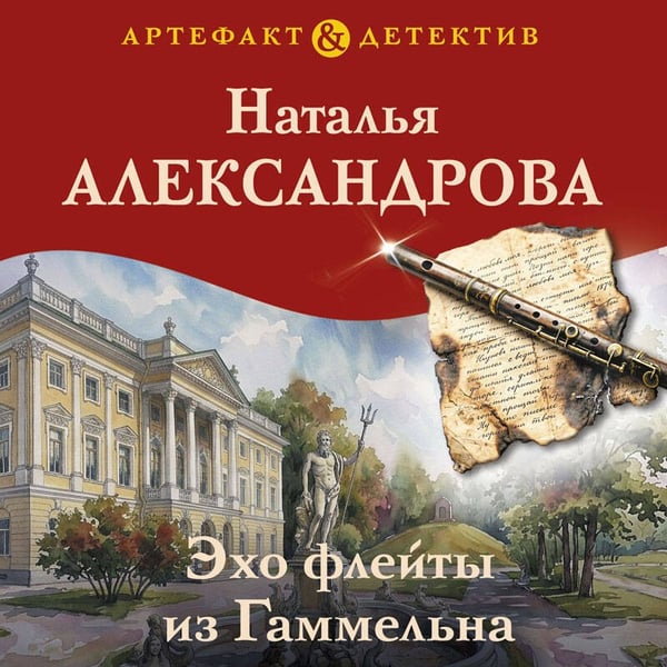 Дополнительное изображение книги «Эхо флейты из Гаммельна»