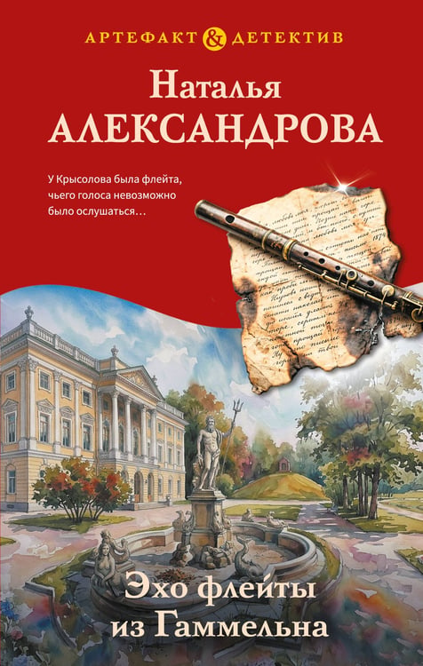 Обложка книги «Эхо флейты из Гаммельна» — Александрова Наталья Николаевна, ISBN 9785042462412