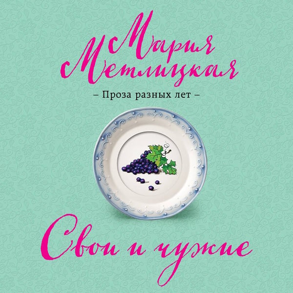 Дополнительное изображение книги «Свои и чужие»