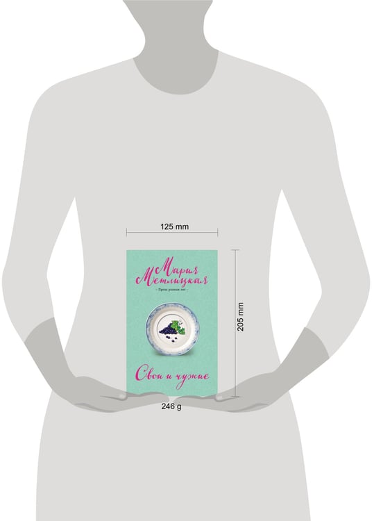 Дополнительное изображение книги «Свои и чужие»