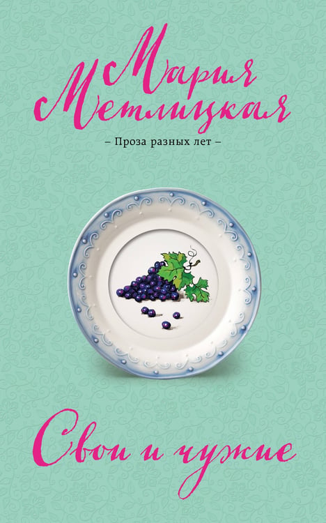 Обложка книги «Свои и чужие» — Метлицкая Мария, ISBN 9785042361609