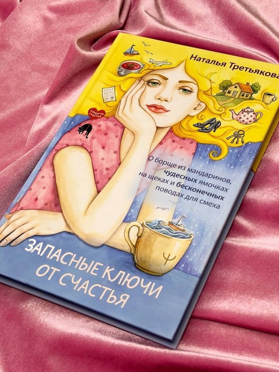 Дополнительное изображение книги «Запасные ключи от счастья. О борще из мандаринов, чудесных ямочках на щеках и бесконечных поводах для смеха»