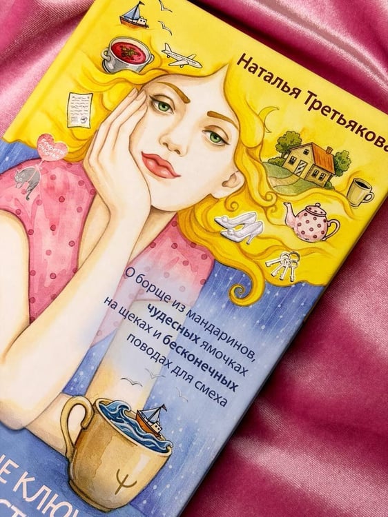 Дополнительное изображение книги «Запасные ключи от счастья. О борще из мандаринов, чудесных ямочках на щеках и бесконечных поводах для смеха»