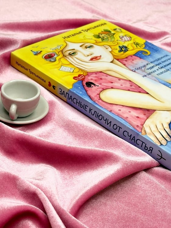 Дополнительное изображение книги «Запасные ключи от счастья. О борще из мандаринов, чудесных ямочках на щеках и бесконечных поводах для смеха»