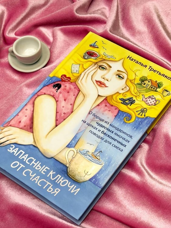 Дополнительное изображение книги «Запасные ключи от счастья. О борще из мандаринов, чудесных ямочках на щеках и бесконечных поводах для смеха»