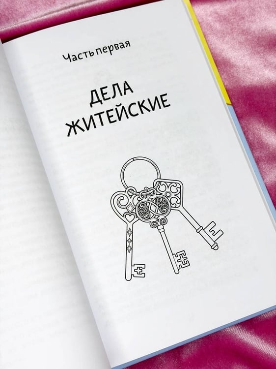 Дополнительное изображение книги «Запасные ключи от счастья. О борще из мандаринов, чудесных ямочках на щеках и бесконечных поводах для смеха»