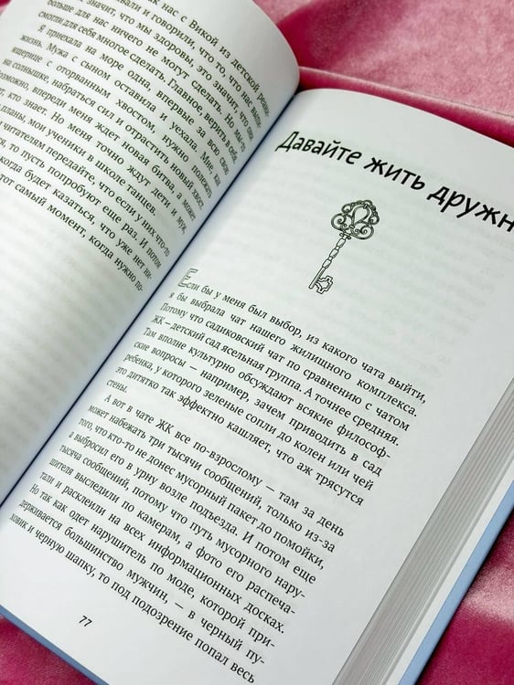 Дополнительное изображение книги «Запасные ключи от счастья. О борще из мандаринов, чудесных ямочках на щеках и бесконечных поводах для смеха»