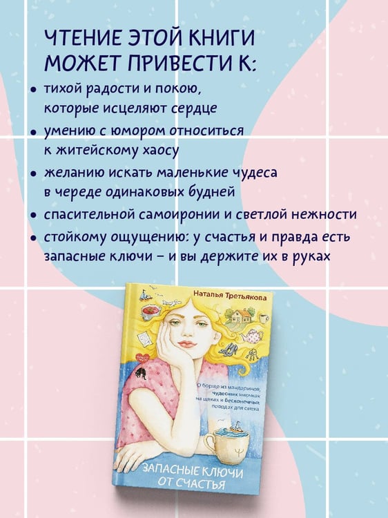 Дополнительное изображение книги «Запасные ключи от счастья. О борще из мандаринов, чудесных ямочках на щеках и бесконечных поводах для смеха»