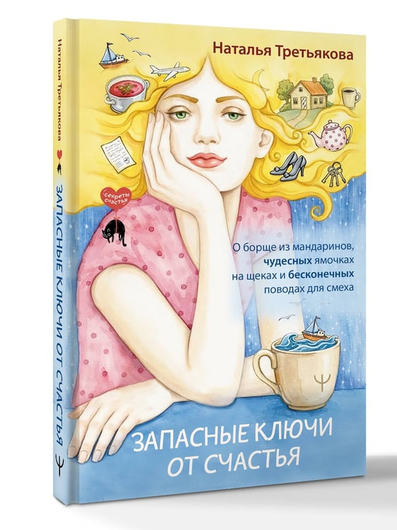 Дополнительное изображение книги «Запасные ключи от счастья. О борще из мандаринов, чудесных ямочках на щеках и бесконечных поводах для смеха»