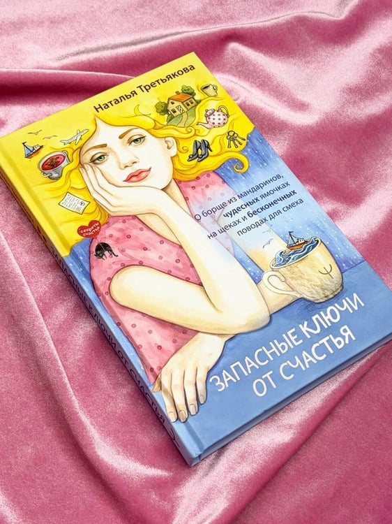 Дополнительное изображение книги «Запасные ключи от счастья. О борще из мандаринов, чудесных ямочках на щеках и бесконечных поводах для смеха»