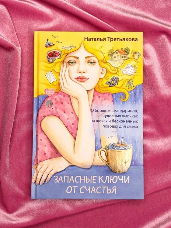 Дополнительное изображение книги «Запасные ключи от счастья. О борще из мандаринов, чудесных ямочках на щеках и бесконечных поводах для смеха»