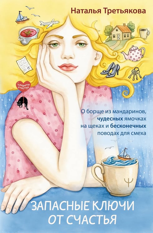 Обложка книги «Запасные ключи от счастья. О борще из мандаринов, чудесных ямочках на щеках и бесконечных поводах для смеха» — Третьякова Надежда Николаевна, ISBN 9785171808143