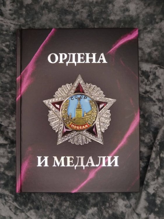 Дополнительное изображение книги «Ордена и медали. Футляр»