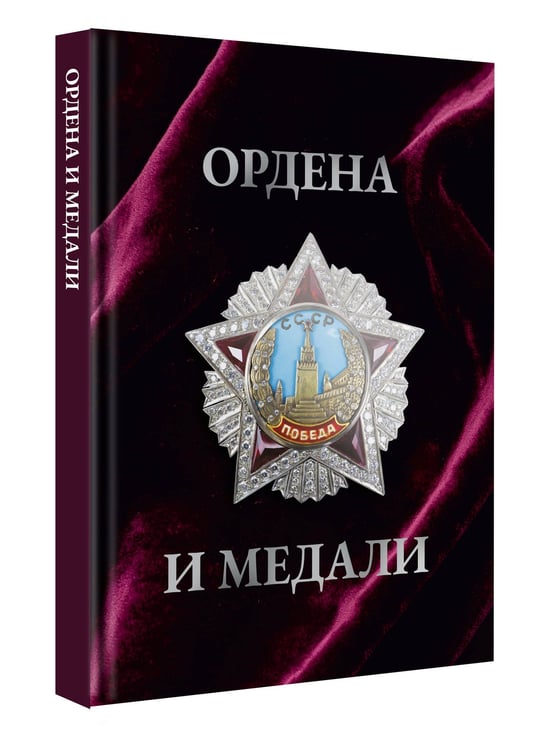 Дополнительное изображение книги «Ордена и медали. Футляр»