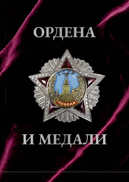 Обложка книги «Ордена и медали. Футляр» — Гусев Игорь Евгеньевич, ISBN 9785171799458
