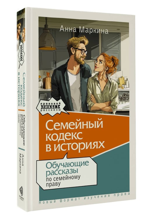 Дополнительное изображение книги «Семейный кодекс в историях. Обучающие рассказы по семейному праву»