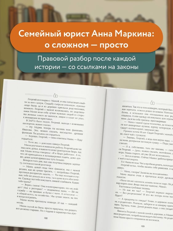 Дополнительное изображение книги «Семейный кодекс в историях. Обучающие рассказы по семейному праву»
