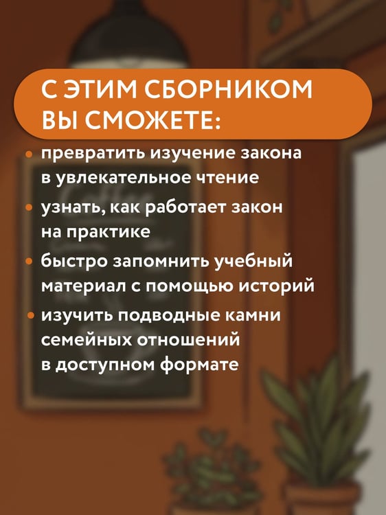 Дополнительное изображение книги «Семейный кодекс в историях. Обучающие рассказы по семейному праву»
