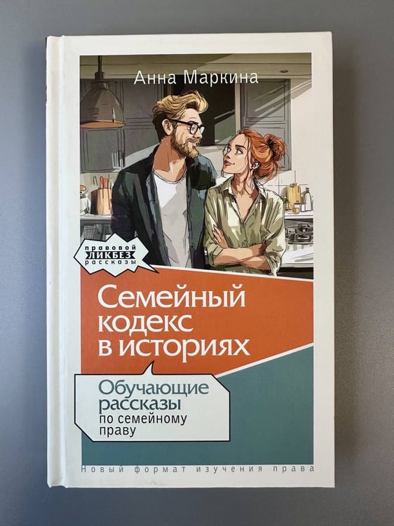 Дополнительное изображение книги «Семейный кодекс в историях. Обучающие рассказы по семейному праву»