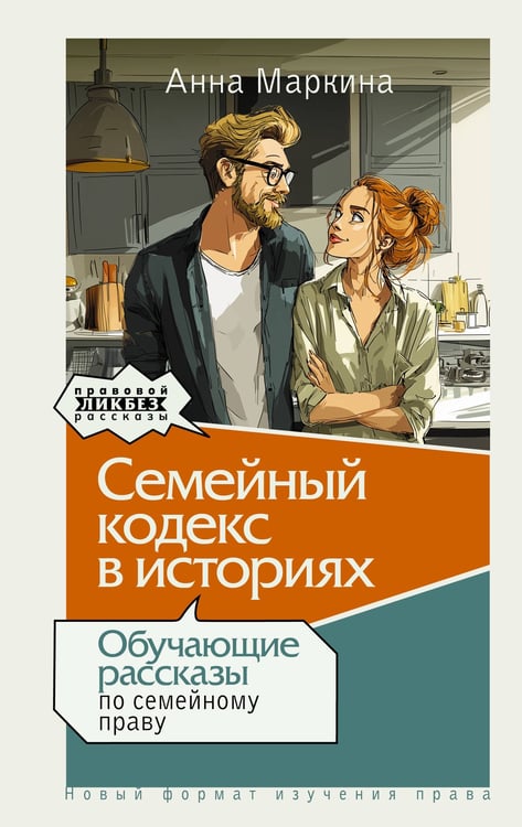 Обложка книги «Семейный кодекс в историях. Обучающие рассказы по семейному праву» — Маркина Анна Леонидовна, ISBN 9785171772451