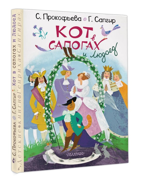 Дополнительное изображение книги «Кот в сапогах и Людоед»