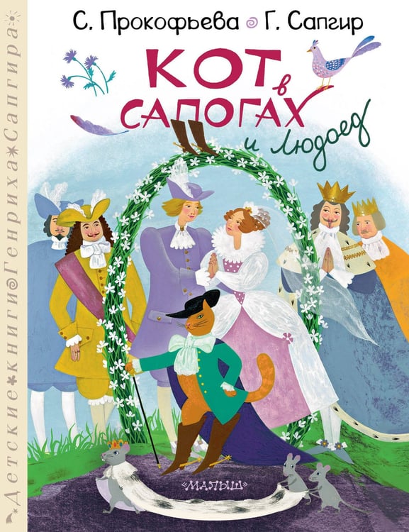 Обложка книги «Кот в сапогах и Людоед» — Прокофьева Софья Леонидовна;Сапгир Генрих Вениаминович, ISBN 9785171657482