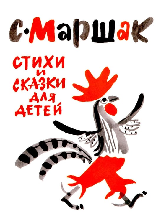 Дополнительное изображение книги «Стихи и сказки»
