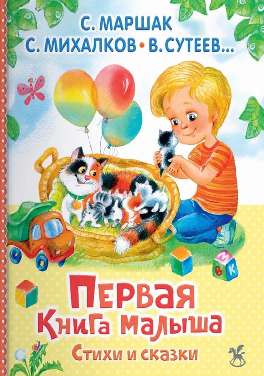 Дополнительное изображение книги «Первая книга малыша. Стихи и сказки»