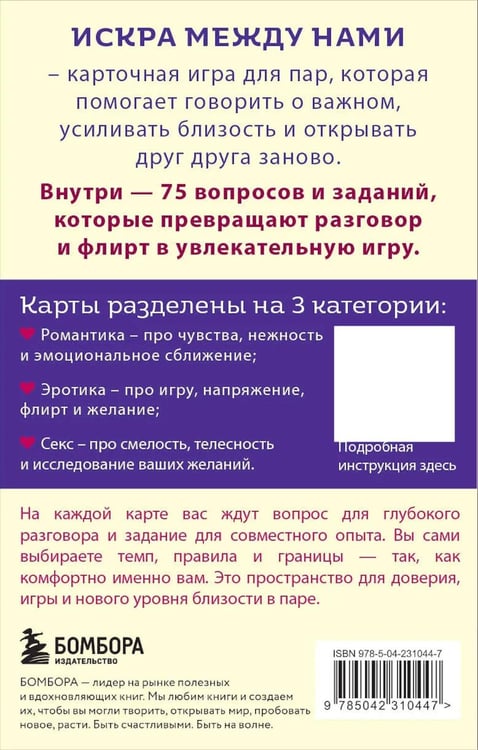 Дополнительное изображение книги «Искра между нами. 75 вопросов и заданий для честных разговоров и настоящей близости. Карты для развития и поддержания сексуальности в паре»