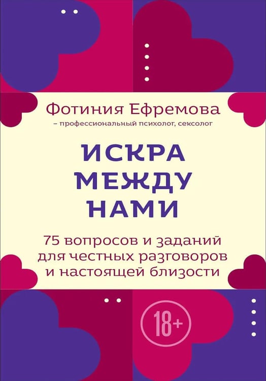 Обложка книги «Искра между нами. 75 вопросов и заданий для честных разговоров и настоящей близости. Карты для развития и поддержания сексуальности в паре» — Ефремова Фотиния, ISBN 9785042310447