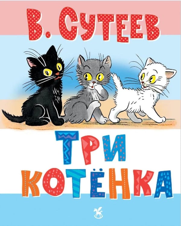 Дополнительное изображение книги «Три котенка»