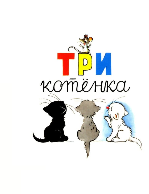 Дополнительное изображение книги «Три котенка»