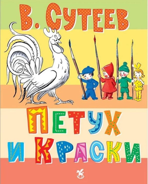 Обложка книги «Петух и краски» — Сутеев Владимир Григорьевич, ISBN 9785908140355