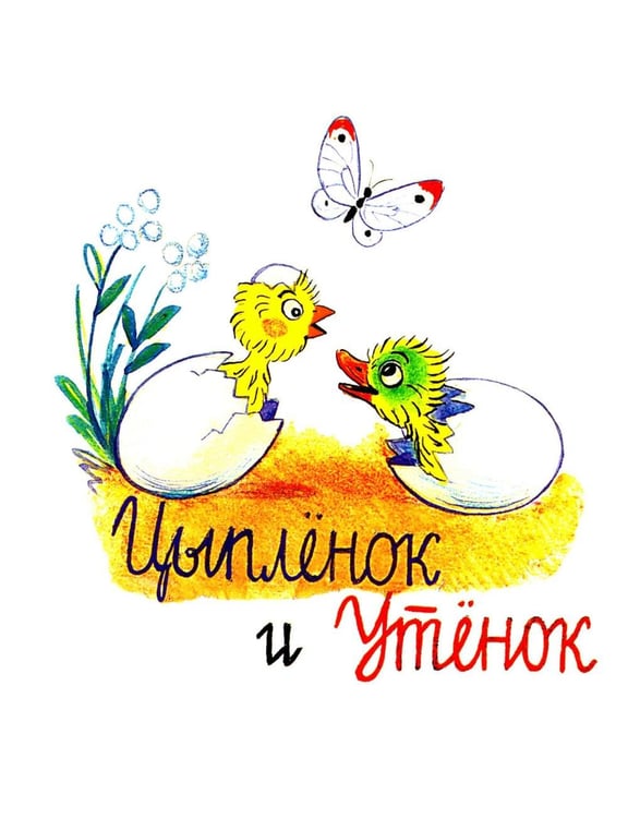 Дополнительное изображение книги «Цыпленок и Утенок»