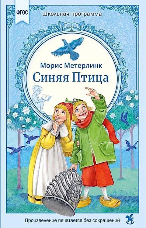 Дополнительное изображение книги «Синяя птица: сказка»
