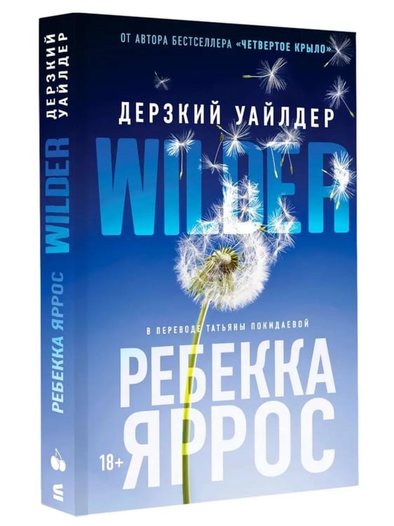 Обложка книги «Дерзкий Уайлдер» — Яррос Ребекка, ISBN 9785908140065