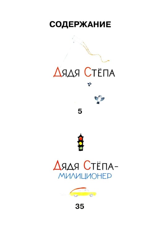 Дополнительное изображение книги «Дядя Степа»