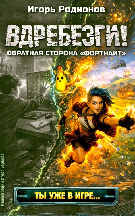 Дополнительное изображение книги «Вдребезги!»
