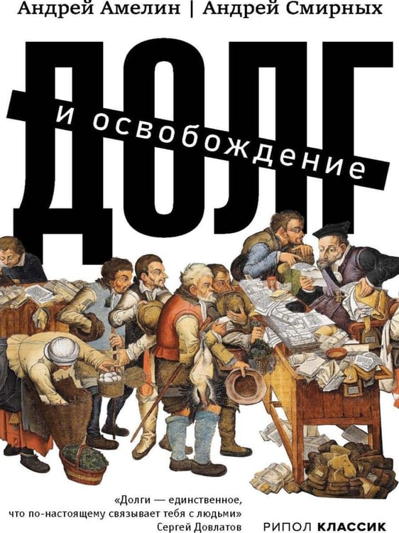 Дополнительное изображение книги «Долг и освобождение»