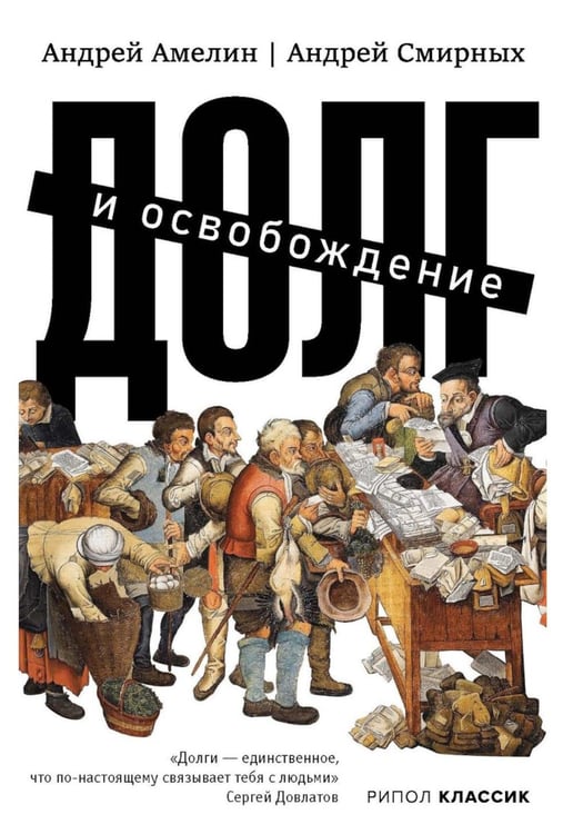 Обложка книги «Долг и освобождение» — Амелин Андрей;Смирных Андрей, ISBN 9785386156367