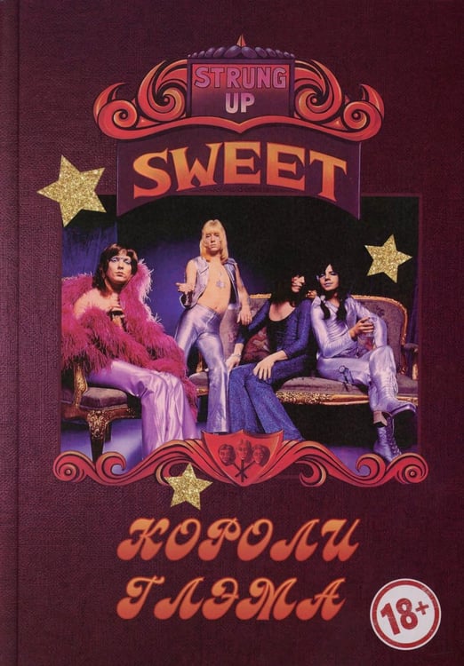 Обложка книги «SWEET - Короли глэма» — Галин Александр В., ISBN 9785940370802