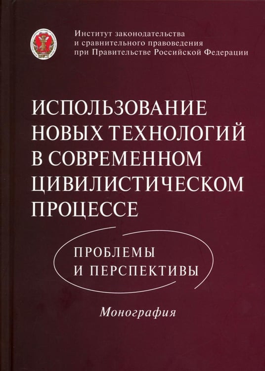 Дополнительное изображение книги «Использование новых технологий в современном цивилистическом процессе: проблемы и перспективы: монография»