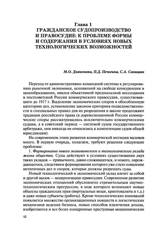 Дополнительное изображение книги «Использование новых технологий в современном цивилистическом процессе: проблемы и перспективы: монография»
