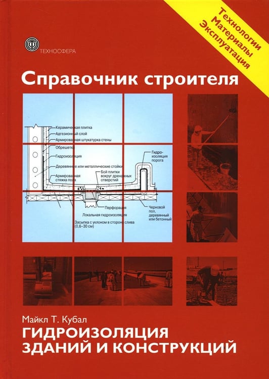 Дополнительное изображение книги «Справочник строителя. Гидроизоляция зданий и конструкций»