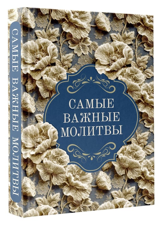 Дополнительное изображение книги «Самые важные молитвы»
