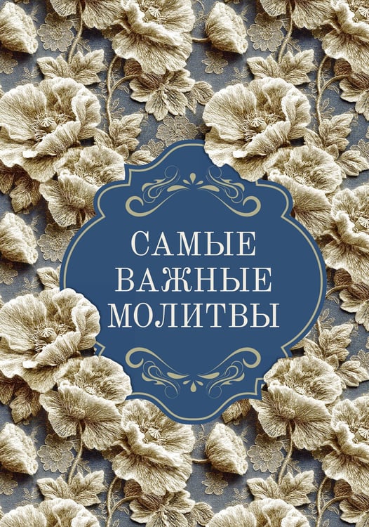 Обложка книги «Самые важные молитвы» — None, ISBN 9785171881597