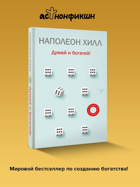 Дополнительное изображение книги «Думай и богатей!»
