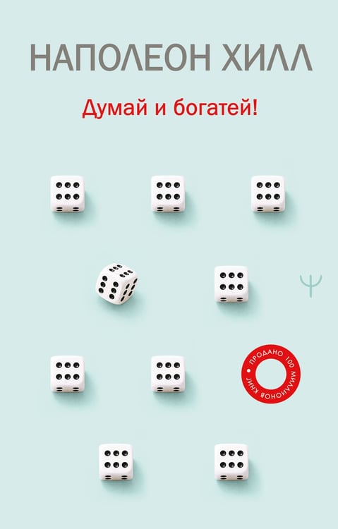 Обложка книги «Думай и богатей!» — Хилл Наполеон, ISBN 9785171790516