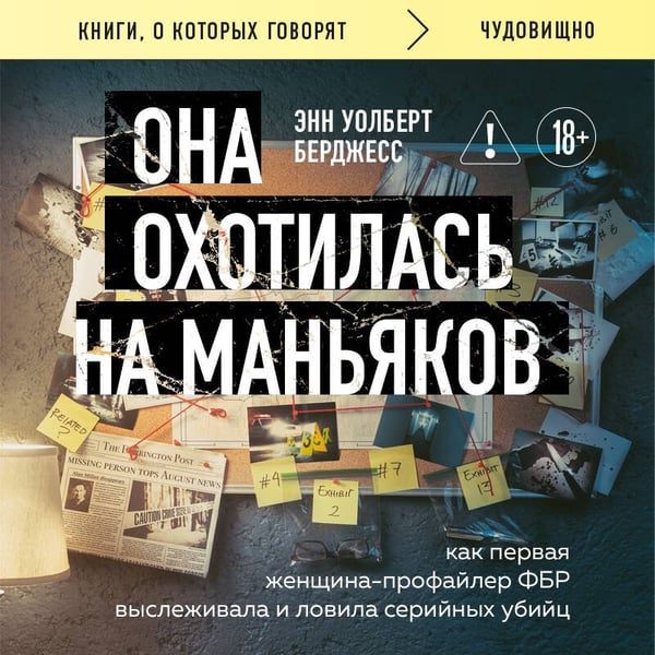 Дополнительное изображение книги «Она охотилась на маньяков. Как первая женщина-профайлер ФБР выслеживала и ловила серийных убийц»